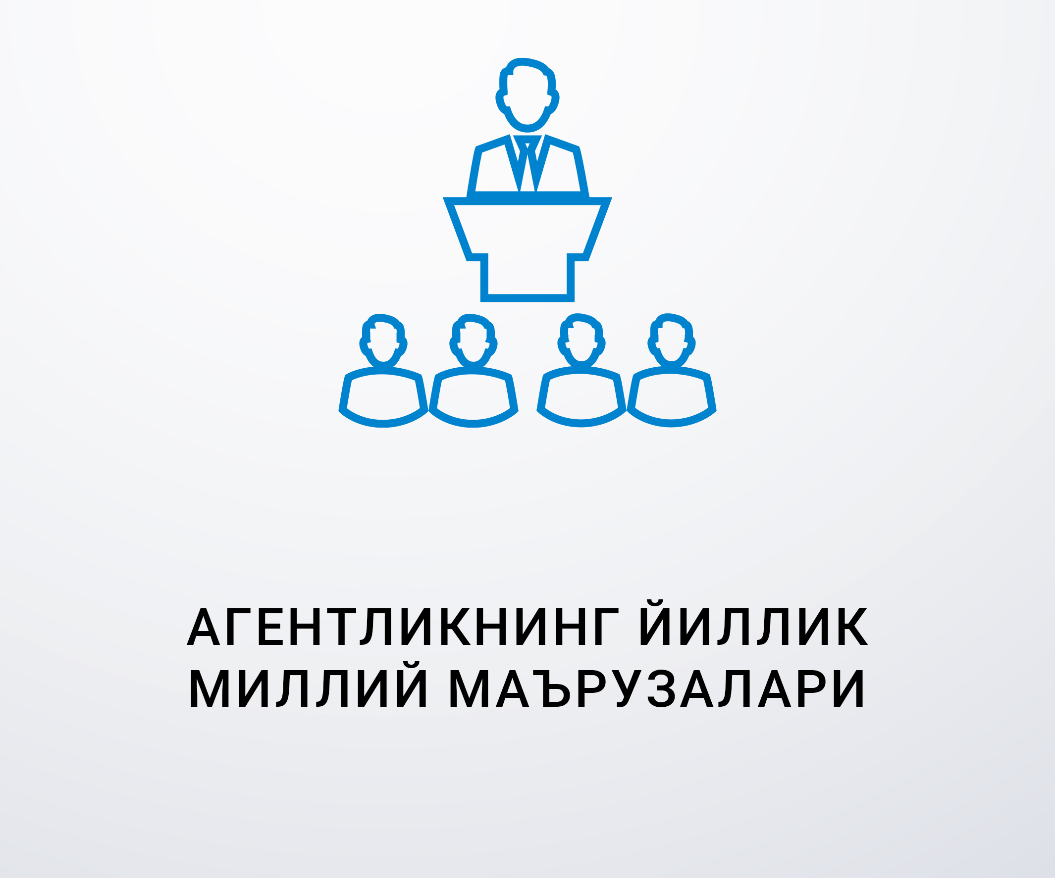 Агентликнинг йиллик миллий маърузалари