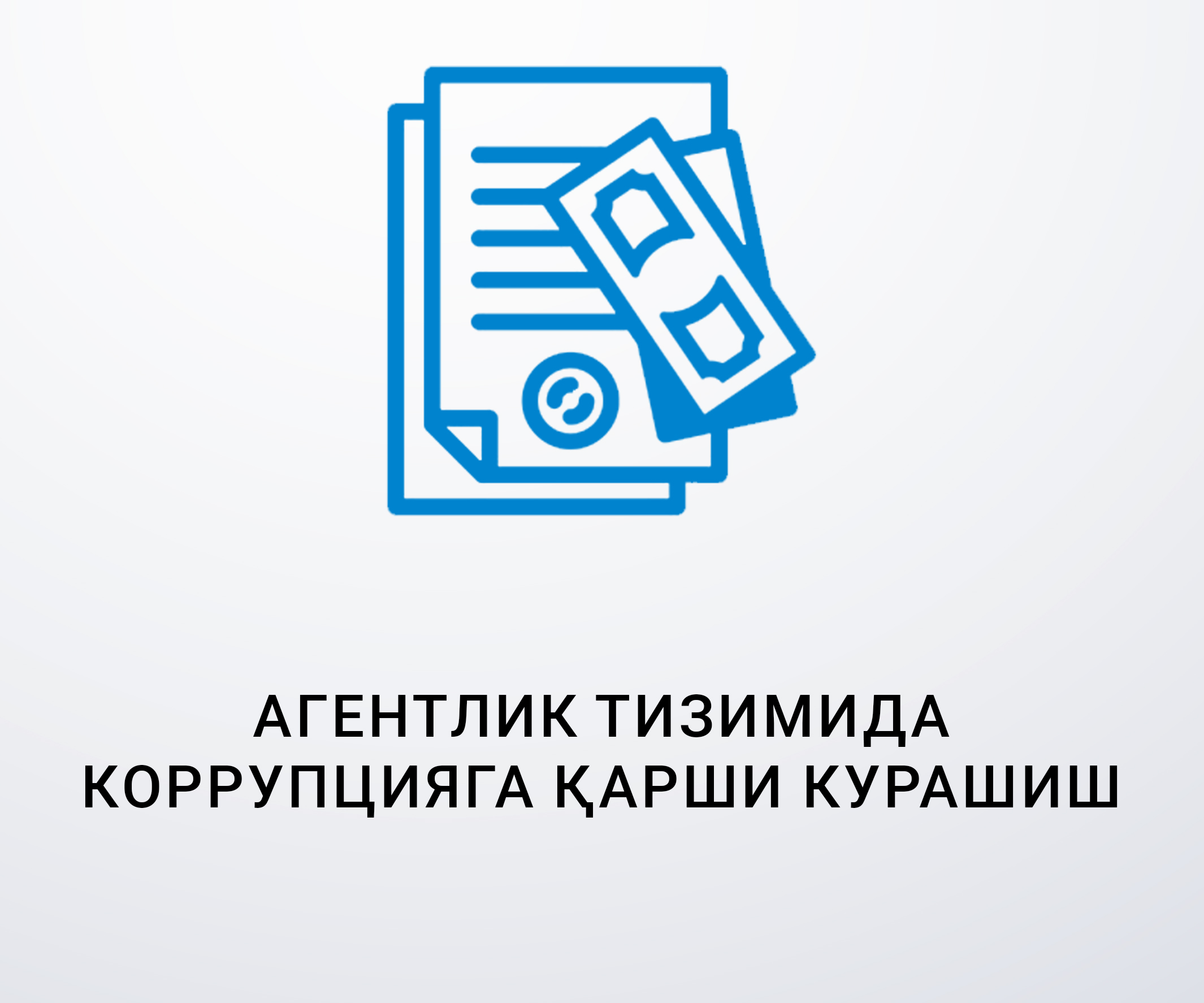 Агентлик тизимида коррупцияга қарши курашиш