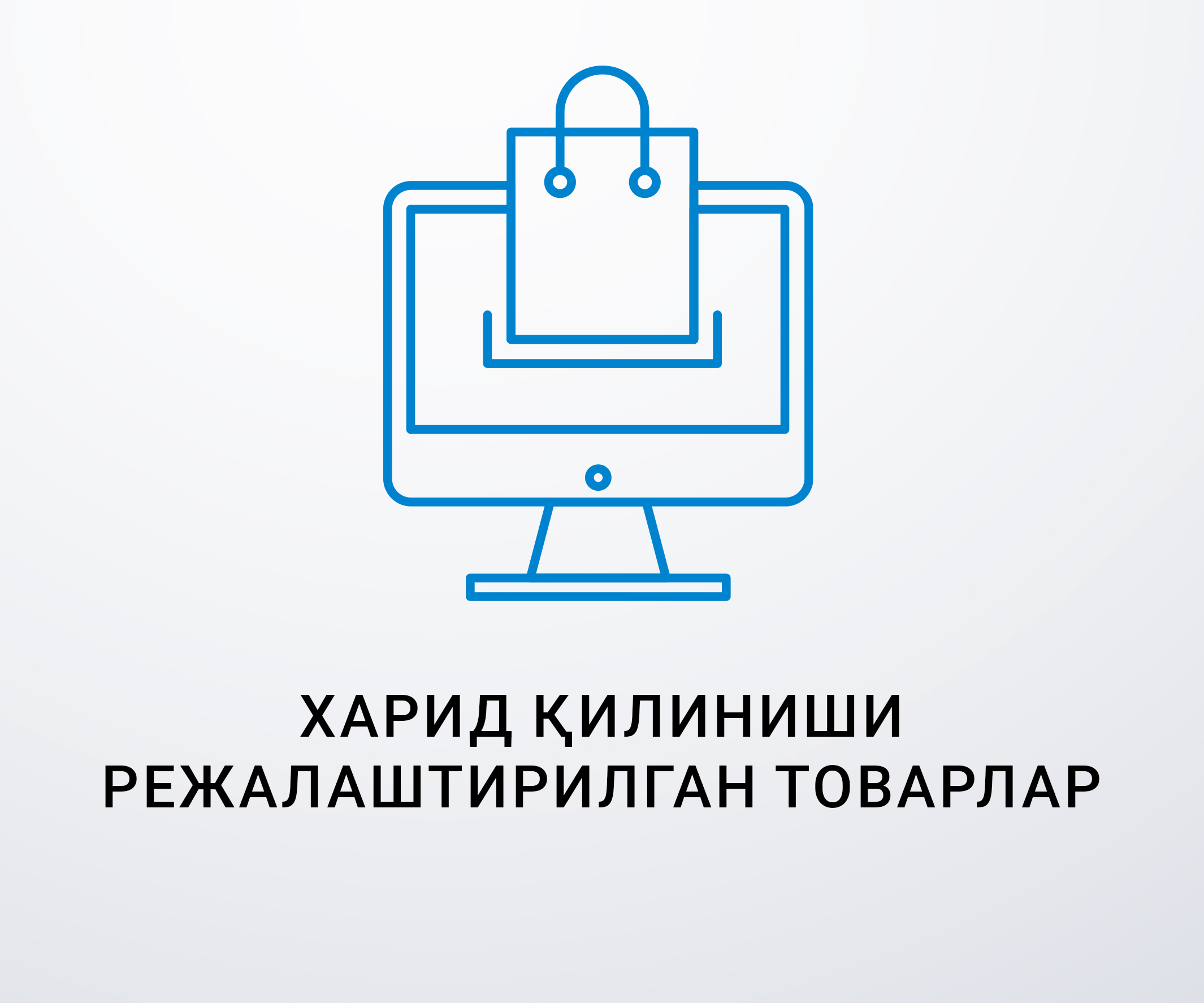 Харид қилиниши режалаштирилган товарлар