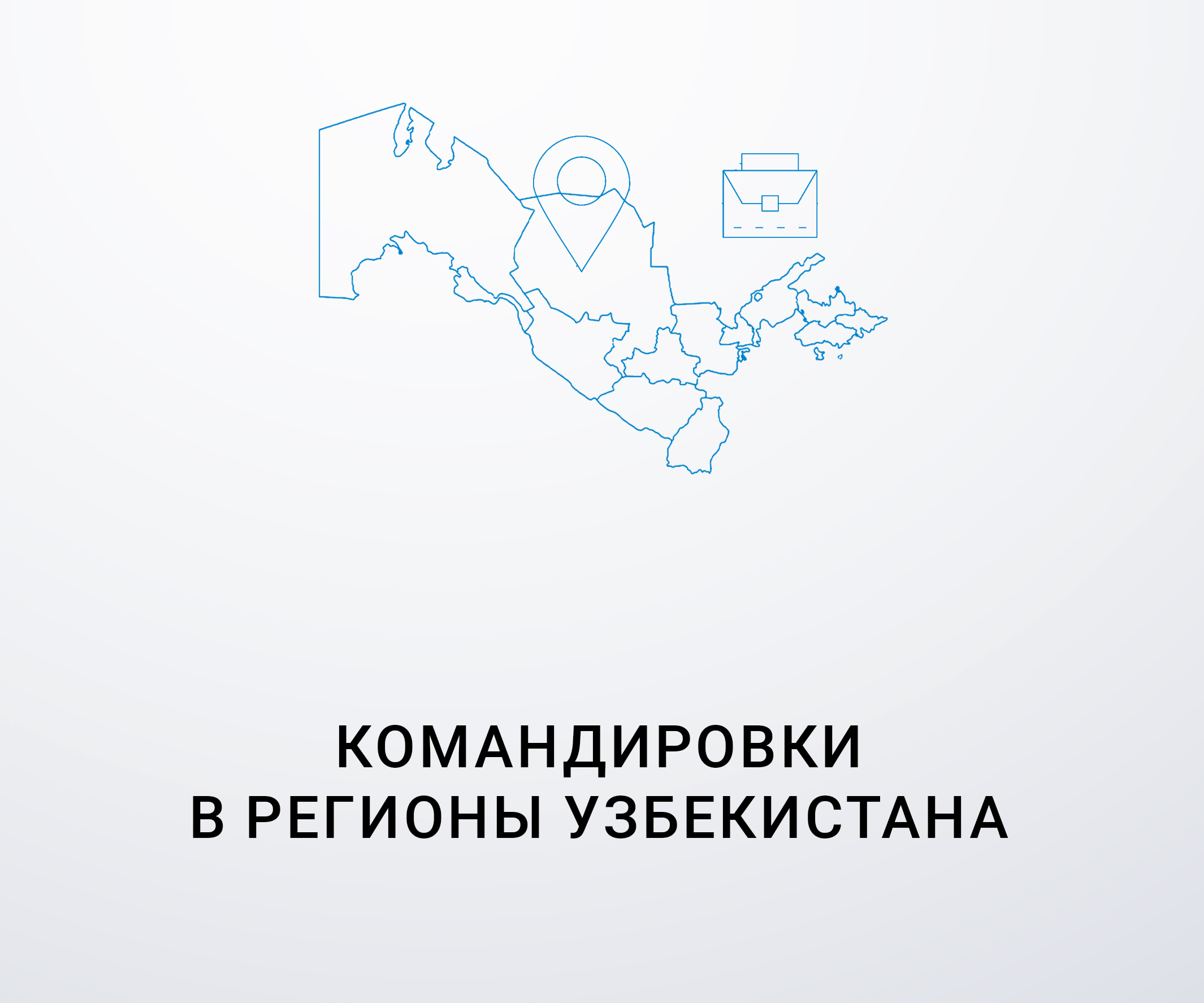 Сведения о командировках в регионы республики