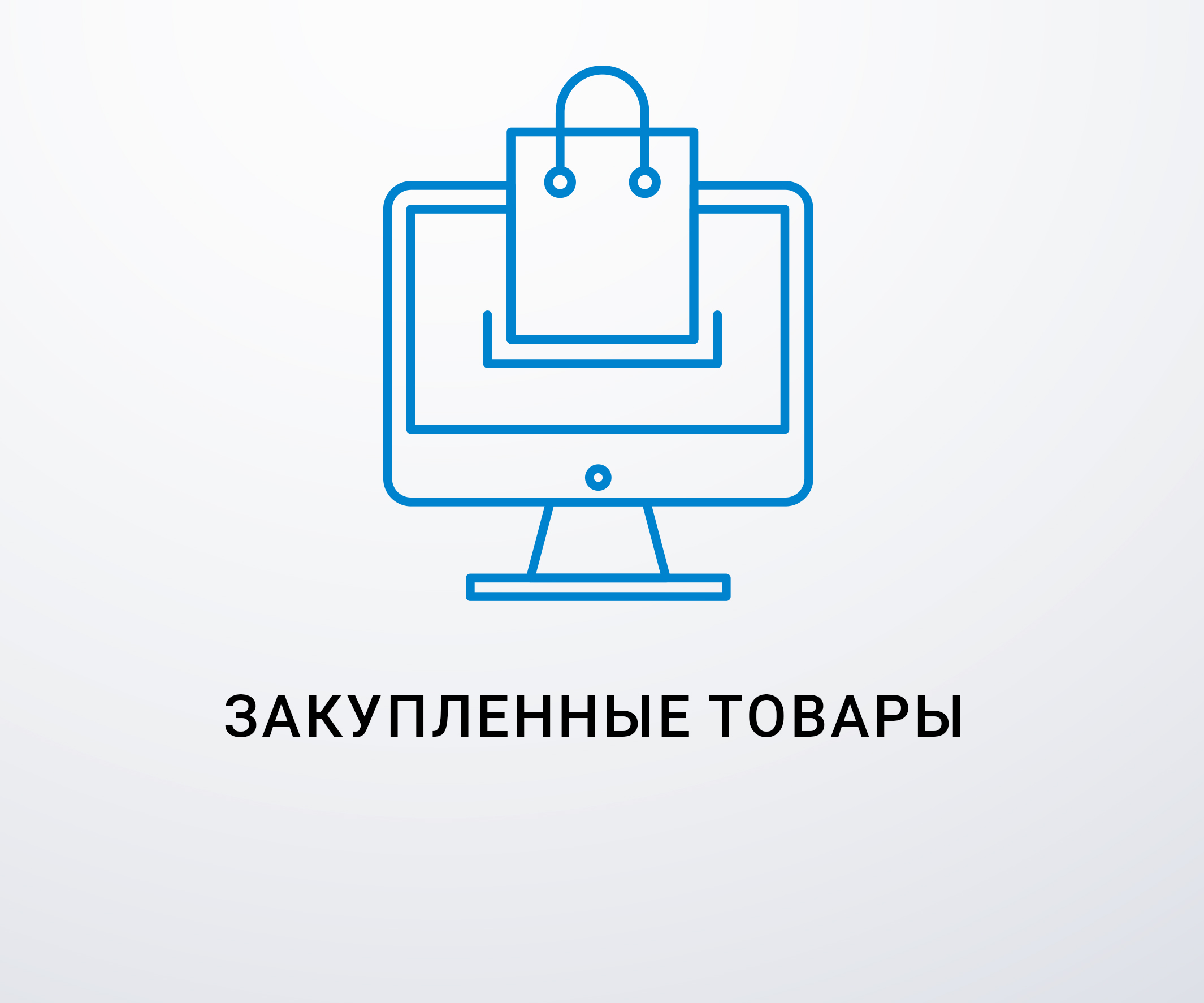 Товары приобретенные по прямым договорам