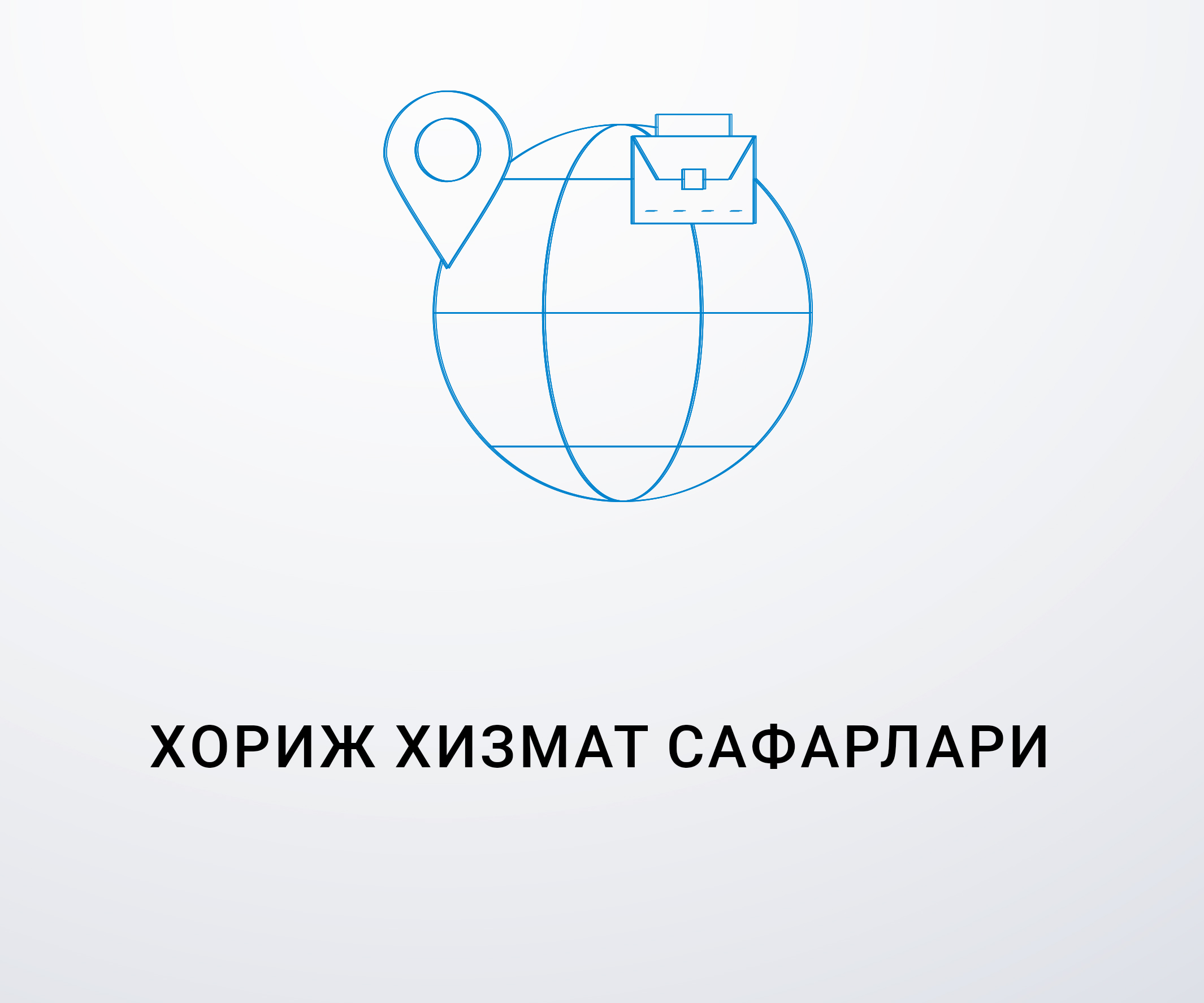 Хорижий мамлакатларга хизмат сафарлари тўғрисида