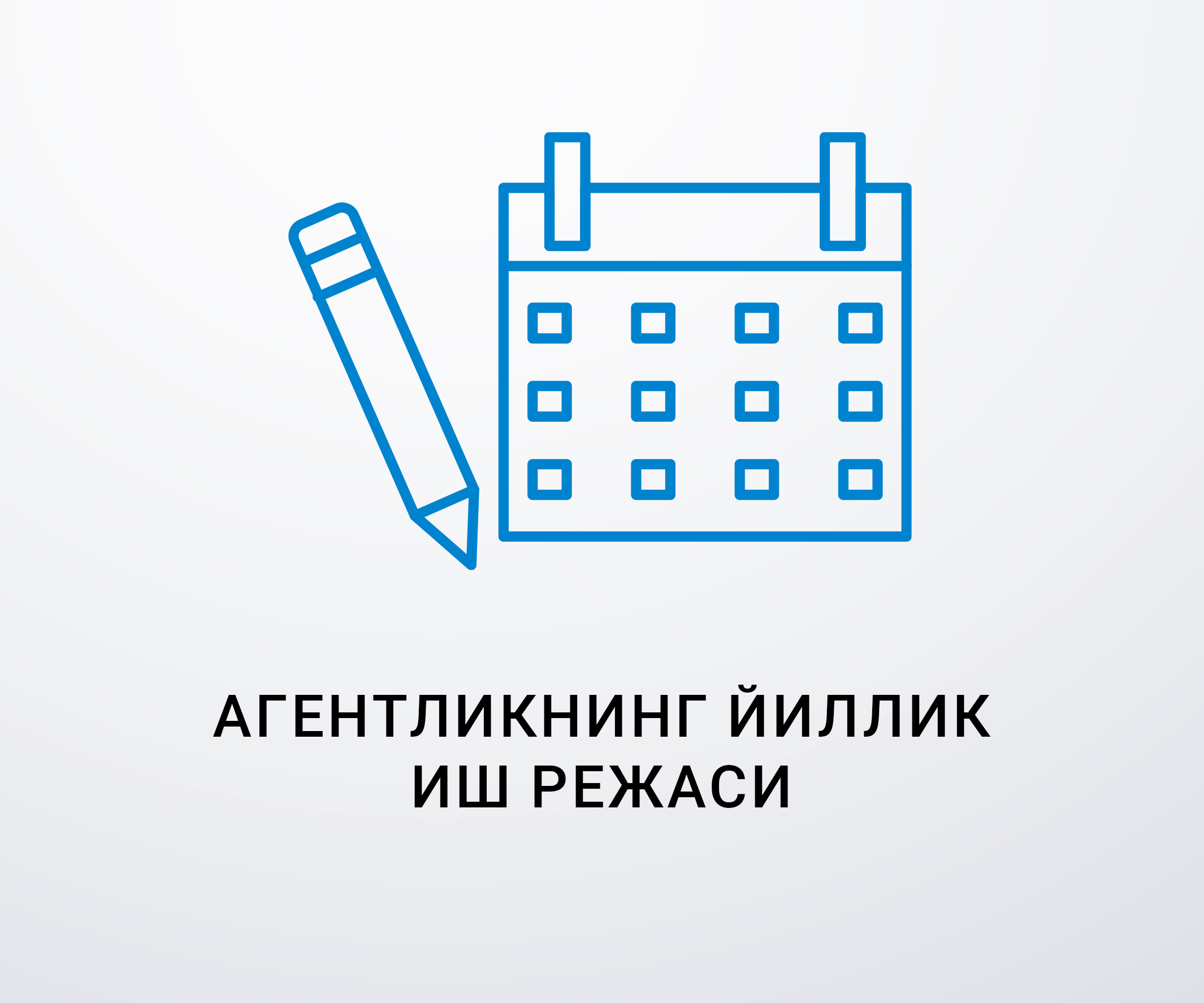 Агентликнинг йиллик иш режаси