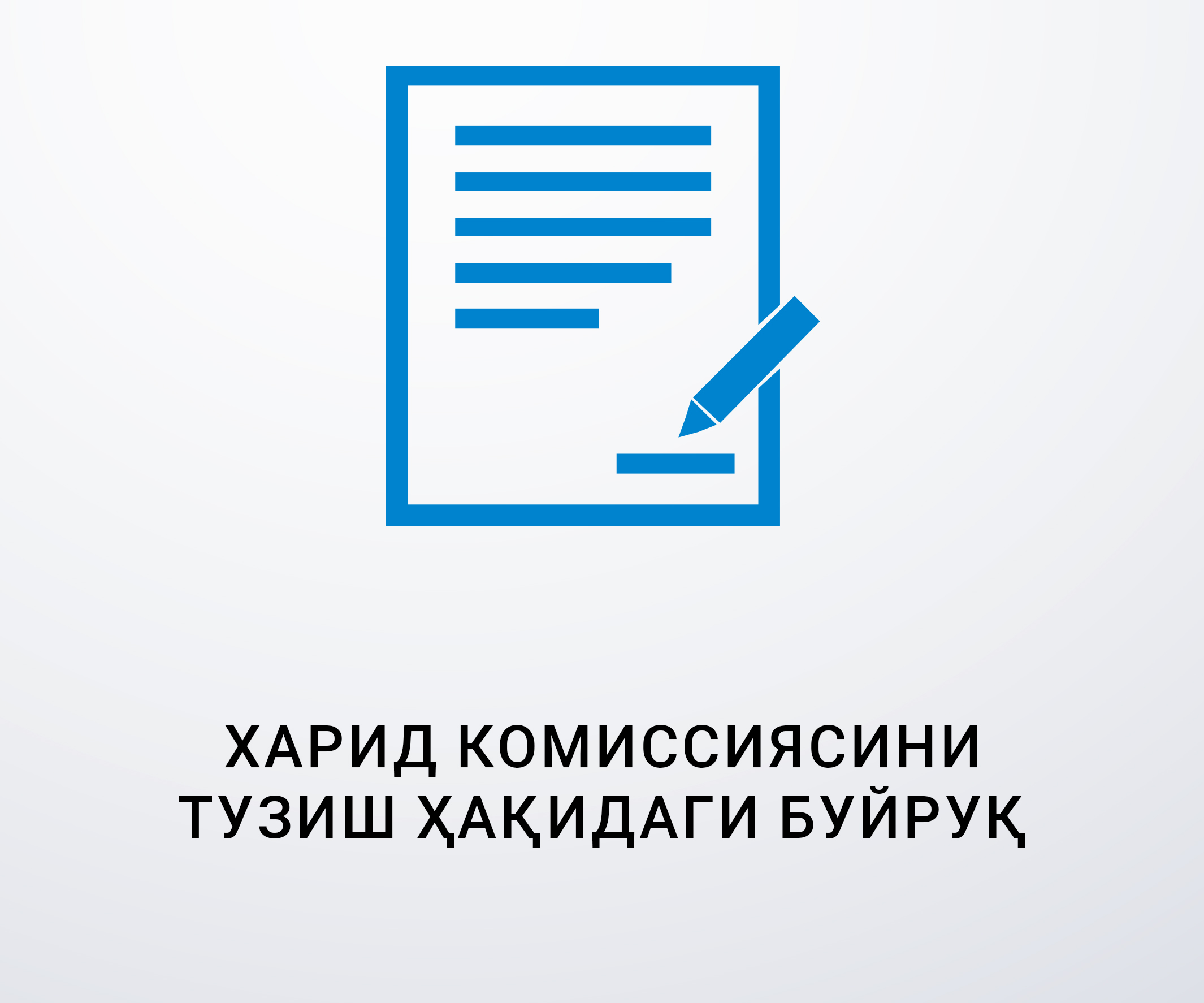 Харид комиссиясининг буйруғи