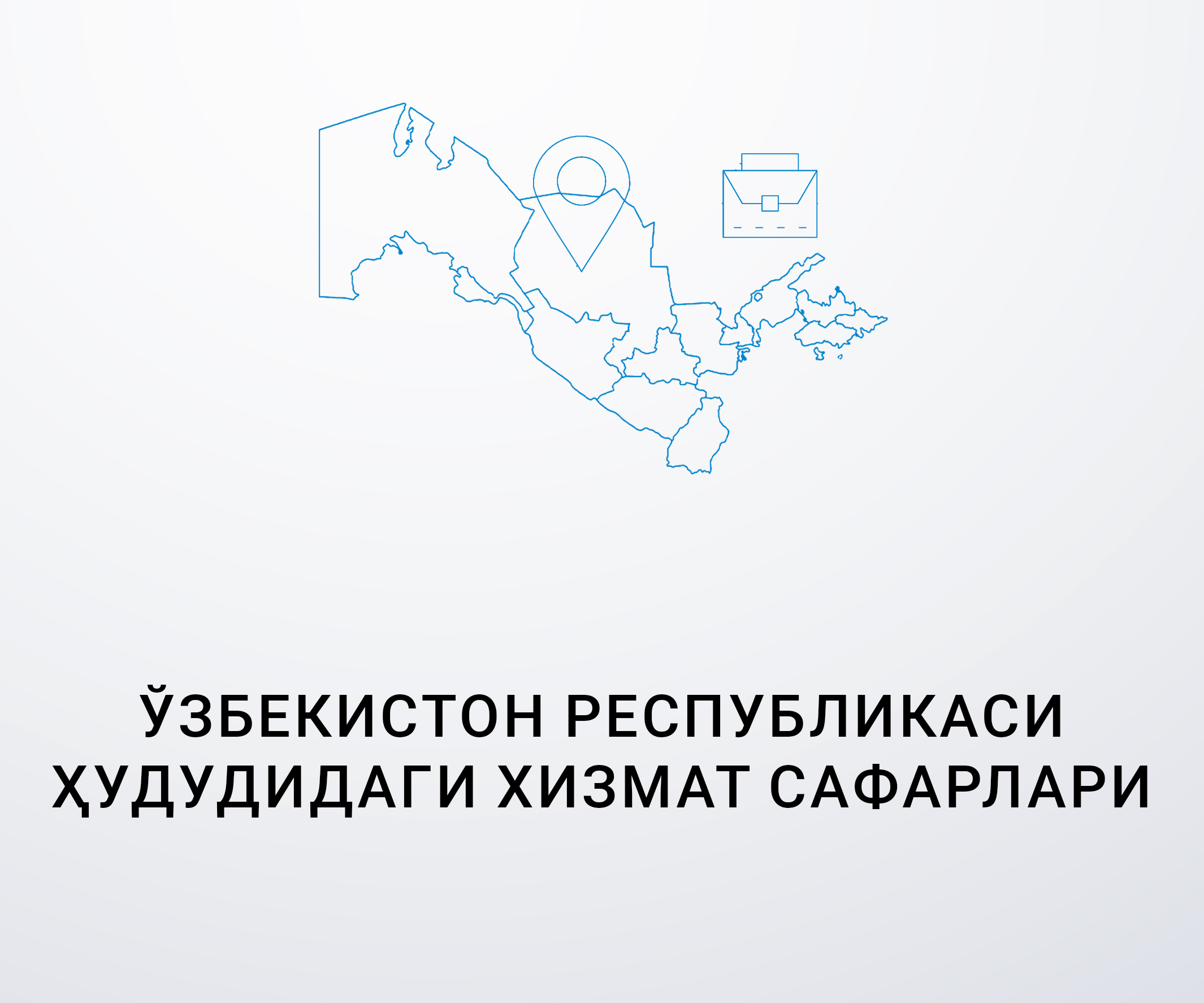 Ўзбекистон Республикаси ҳудудидаги хизмат сафарлари тўғрисида