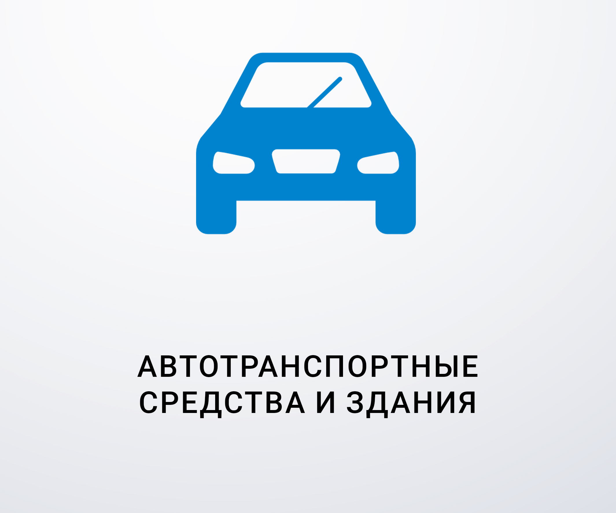 Автотранспортные средства и здания